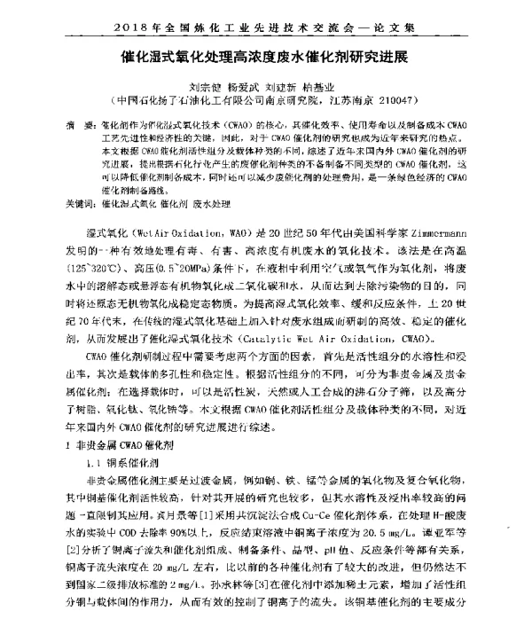 催化湿式氧化处理高浓度废水催化剂研究进展