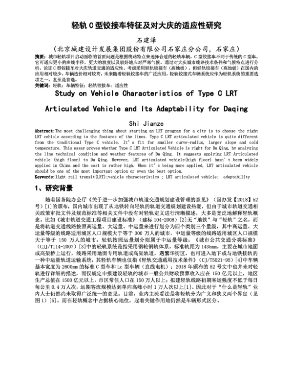 轻轨C型铰接车特征及对大庆的适应性研究