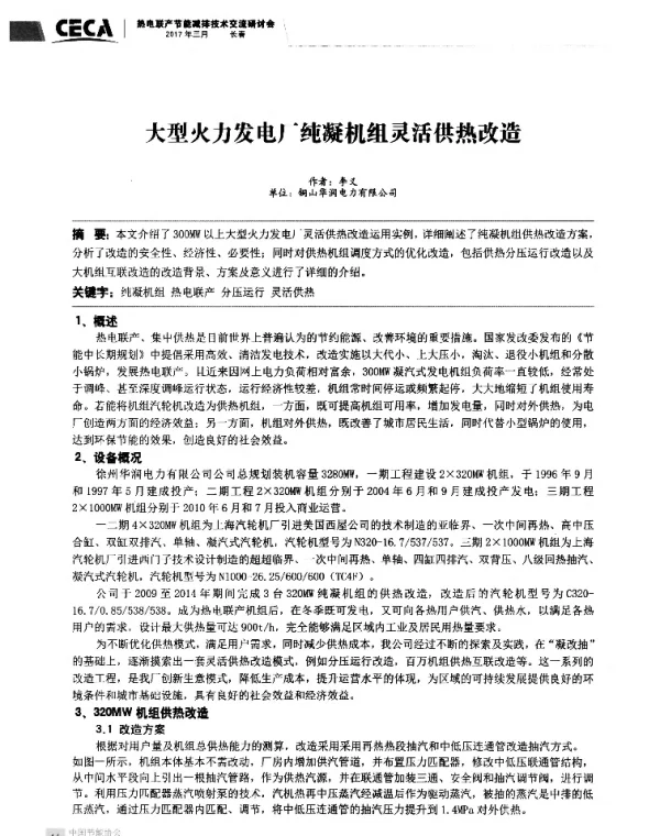 大型火力发电厂纯凝机组灵活供热改造