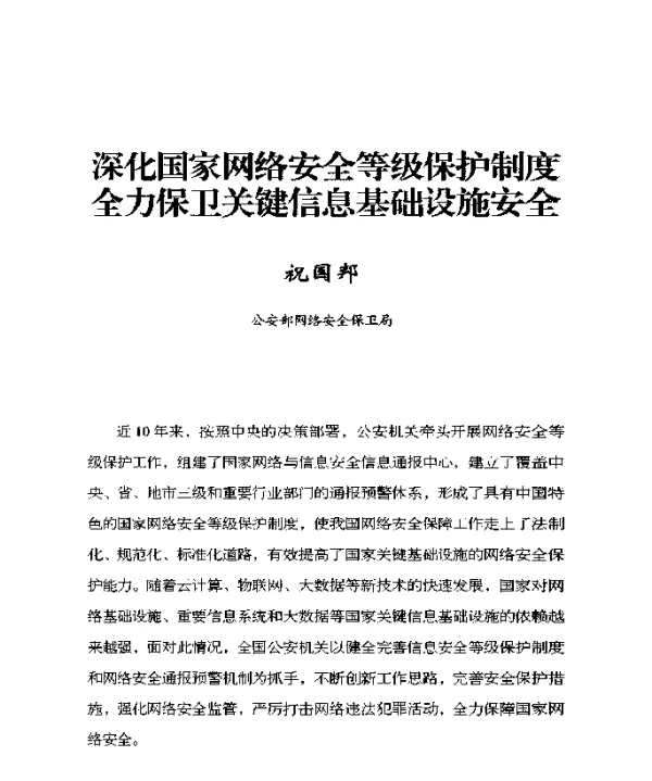 深化国家网络安全等级保护制度全力保卫关键信息基础设施安全