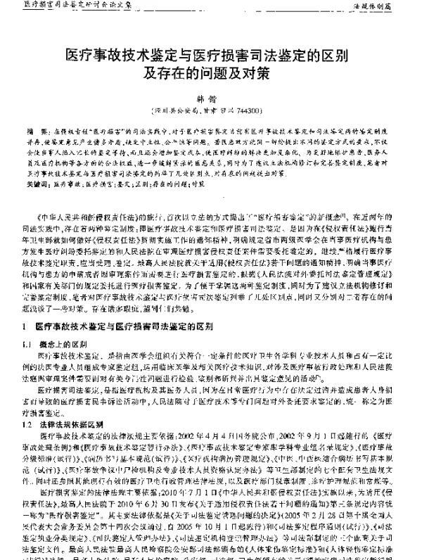 医疗事故技术鉴定与医疗损害司法鉴定的区别及存在的问题及对策