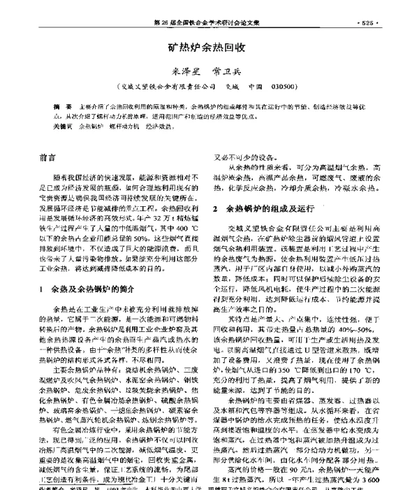 矿热炉余热回收