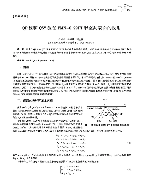 QP波和QSV波在PMN-0.29PT半空间表面的反射