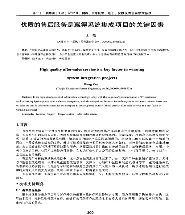优质的售后服务是赢得系统集成项目的关键因素