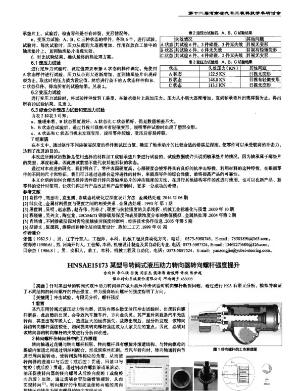 某型号转阀式液压助力转向器转向螺杆强度提升
