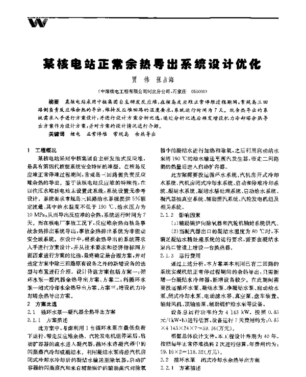 某核电站正常余热导出系统设计优化