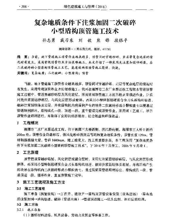 复杂地质条件下注浆加固二次破碎小型盾构顶管施工技术