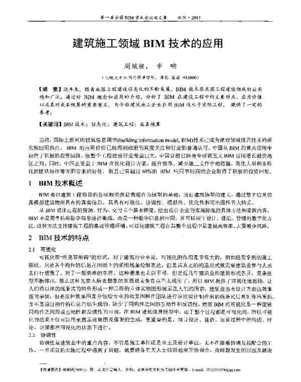 建筑施工领域BIM技术的应用