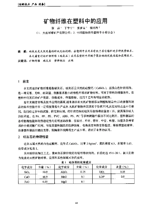 矿物纤维在塑料中的应用