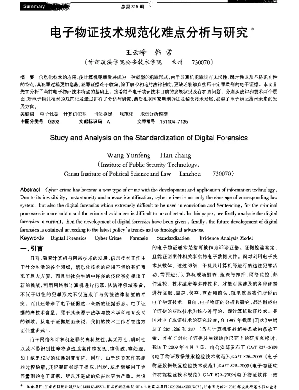 电子物证技术规范化难点分析与研究