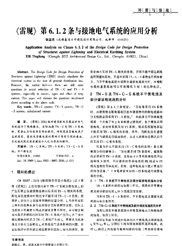 《雷规》第6.1.2条与接地电气系统的应用分析