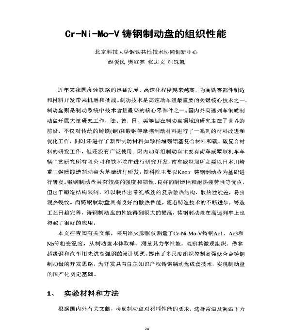 Cr-Ni-Mo-V铸钢制动盘的组织性能
