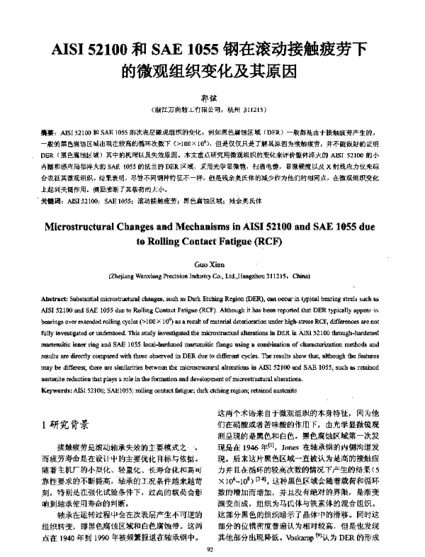 AISI52100和SAE1055钢在滚动接触疲劳下的微观组织变化及其原因