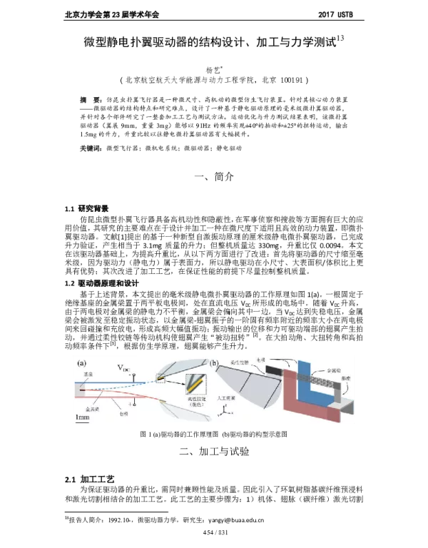 微型静电扑翼驱动器的结构设计、加工与力学测试