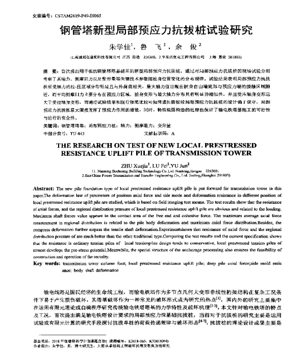钢管塔新型局部预应力抗拔桩试验研究