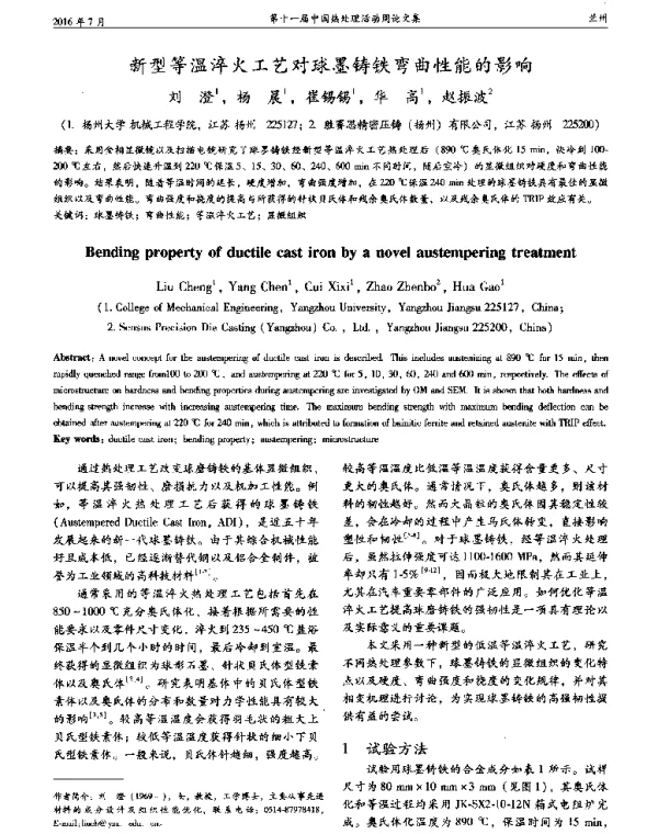 新型等温淬火工艺对球墨铸铁弯曲性能的影响