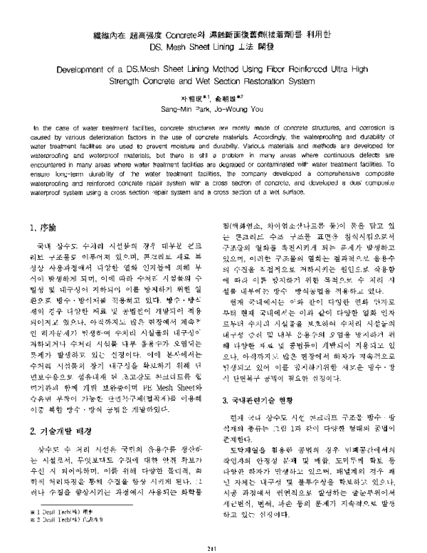 DevelopmentofaDS.MeshSheetLiningMethodUsingFiberReinforcedUltraHighStrengthConcreteandWetSectionRestorationSystem