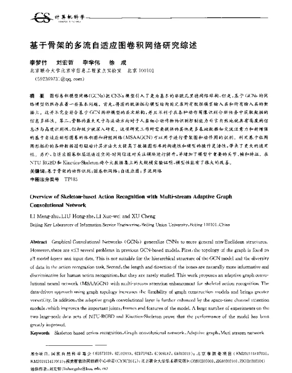 基于骨架的多流自适应图卷积网络研究综述