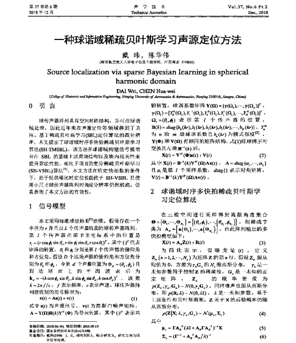 一种球谐域稀疏贝叶斯学习声源定位方法