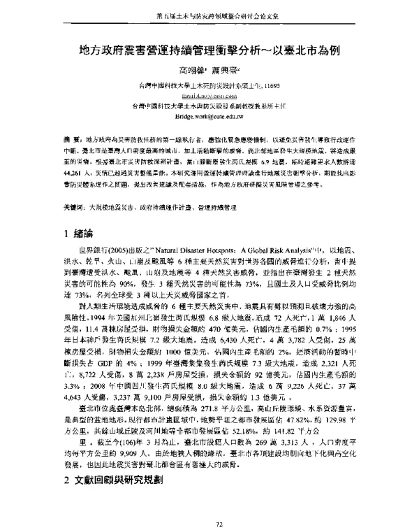 地方政府震害營運持續管理衝擊分析~以臺北市為例