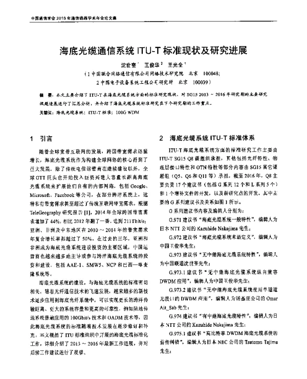 海底光缆通信系统ITU-T标准现状及研究进展