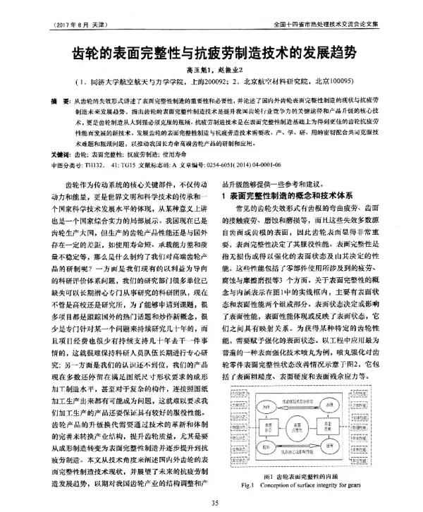 齿轮的表面完整性与抗疲劳制造技术的发展趋势