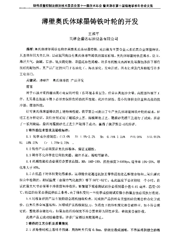 薄壁奥氏体球墨铸铁叶轮的开发