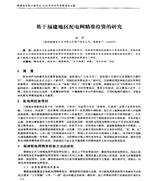 基于福建地区配电网精准投资的研究