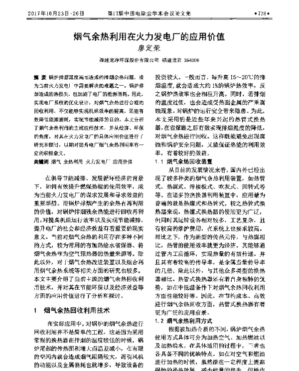 烟气余热利用在火力发电厂的应用价值