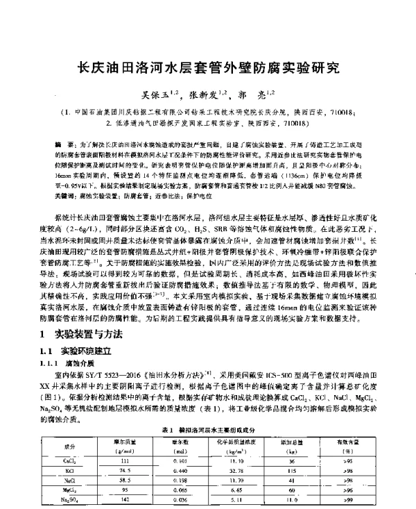 长庆油田洛河水层套管外壁防腐实验研究
