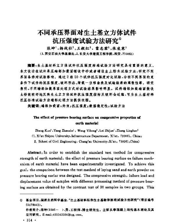 不同承压界面对生土基立方体试件抗压强度试验方法研究