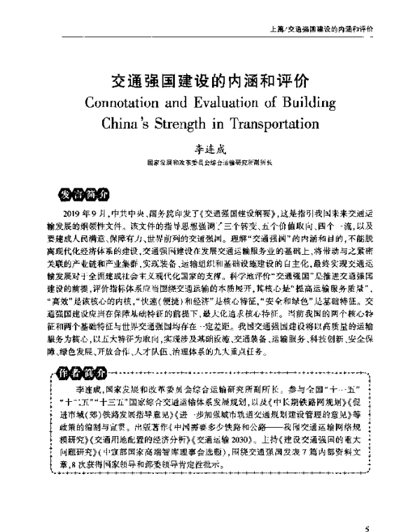 交通强国建设的内涵和评价