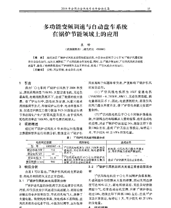 多功能变频调速与自动盘车系统在锅炉节能领域上的应用