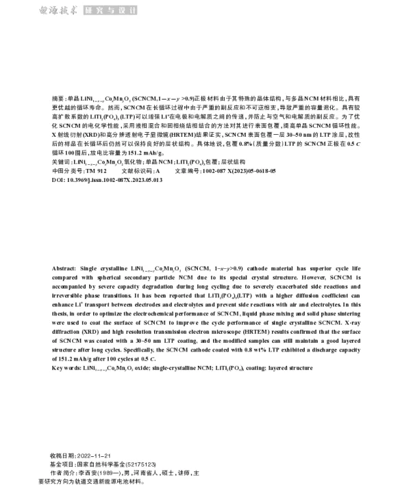LiTi2(PO4)3修饰高镍单晶三元正极材料增强结构稳定性