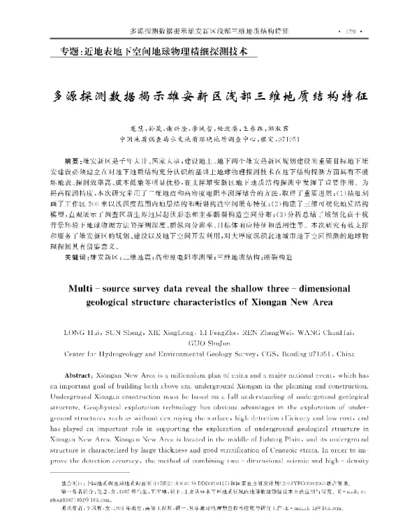 多源探测数据揭示雄安新区浅部三维地质结构特征