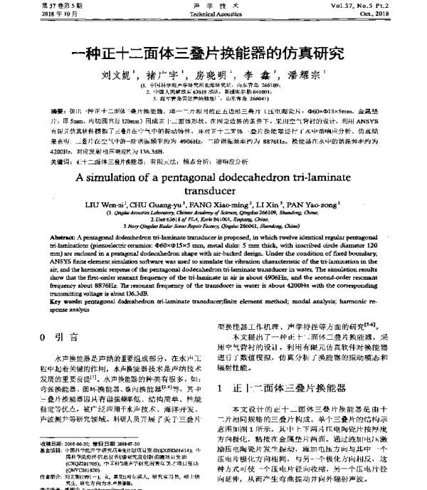 一种正十二面体三叠片换能器的仿真研究