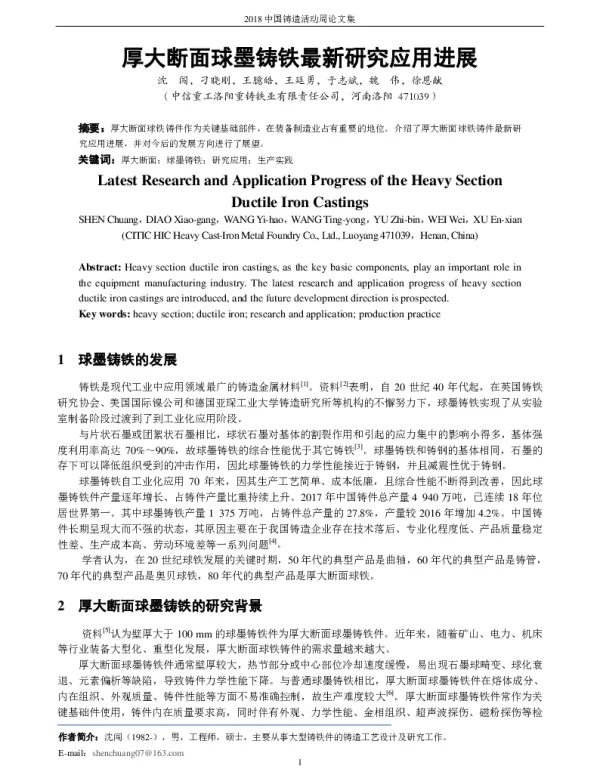 厚大断面球墨铸铁最新研究应用进展