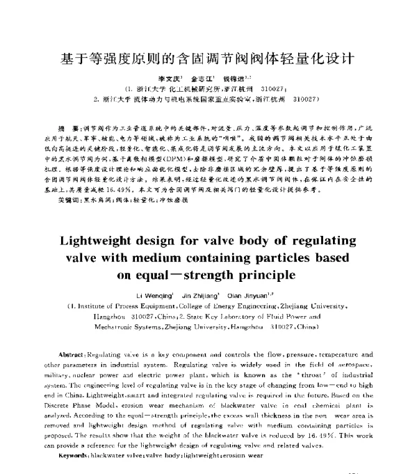 基于等强度原则的含固调节阀阀体轻量化设计