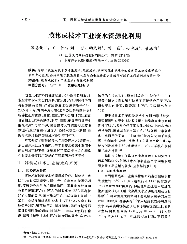 膜集成技术工业废水资源化利用