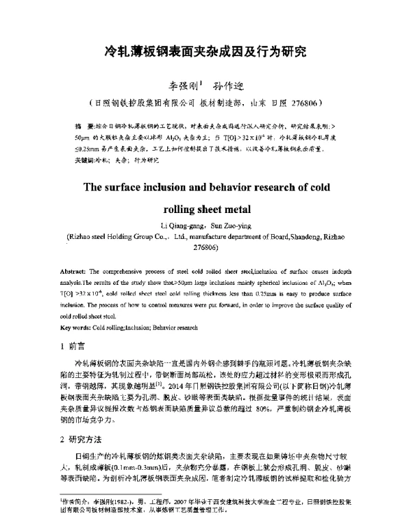 冷轧薄板钢表面夹杂成因及行为研究