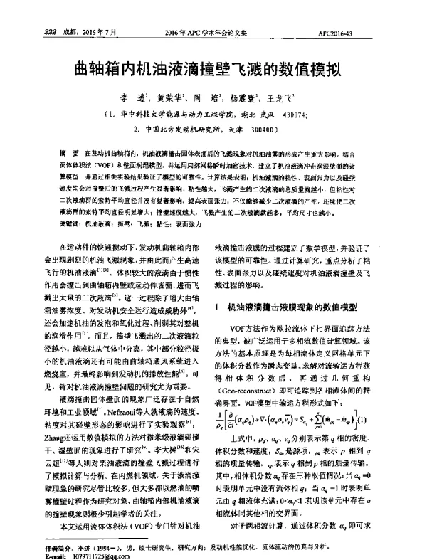 曲轴箱内机油液滴撞壁飞溅的数值模拟