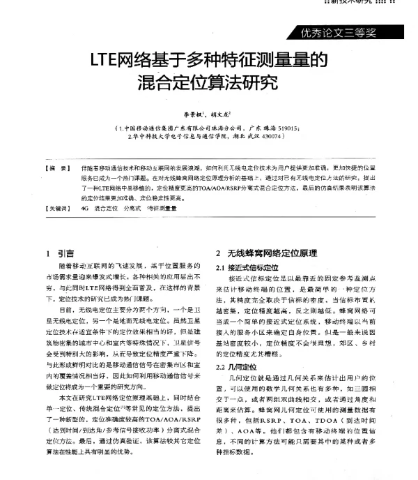 LTE网络基于多种特征测量量的混合定位算法研究
