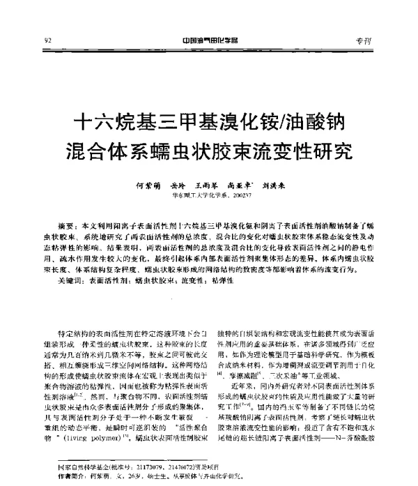 十六烷基三甲基溴化铵油酸钠混合体系蠕虫状胶束流变性研究
