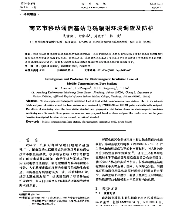 南充市移动通信基站电磁辐射环境调查及防护