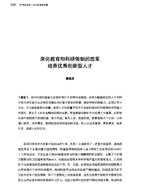 深化教育和科研体制的改革培养优秀创新型人才