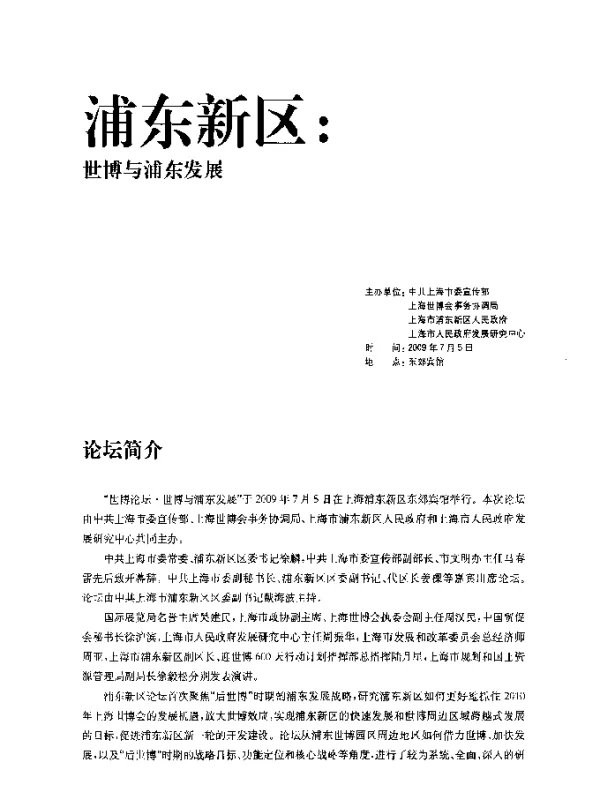 浦东世博周边地区发展战略的几点思考
