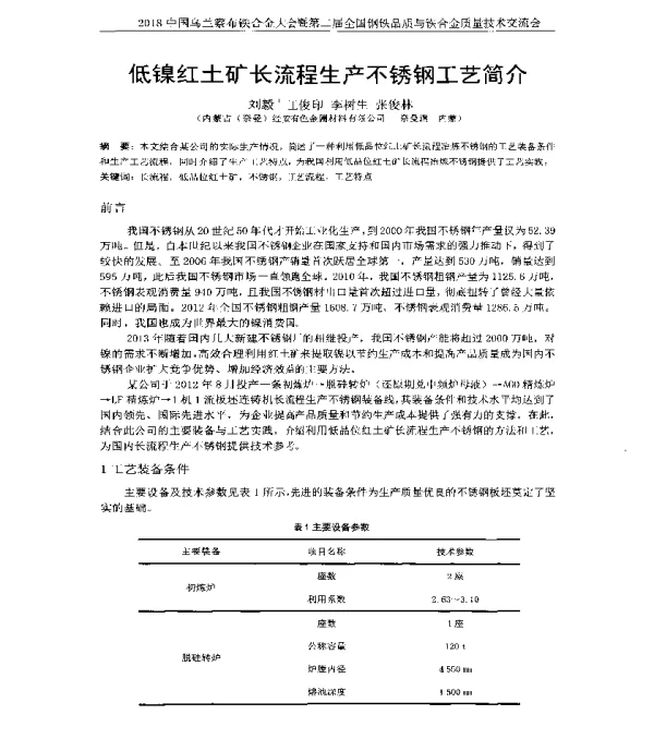 低镍红土矿长流程生产不锈钢工艺简介