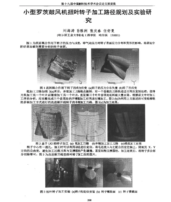 小型罗茨鼓风机扭叶转子加工路径规划及实验研究