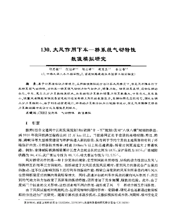 大风作用下车-桥系统气动特性数值模拟研究