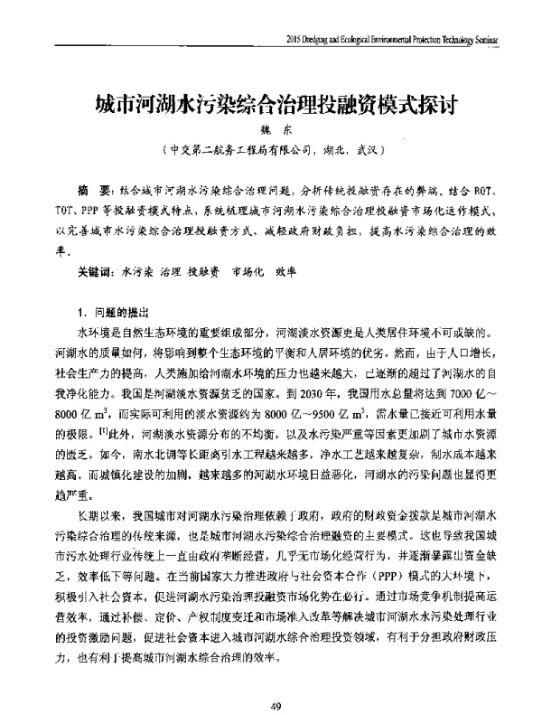 城市河湖水污染综合治理投融资模式探讨